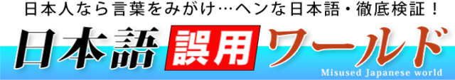 nihongo misused World